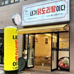 요달의찜닭&내가닭도리탕이다 전주송천점