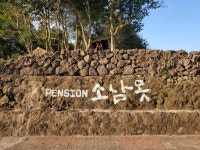 소남못펜션