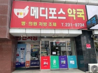 메디포스약국