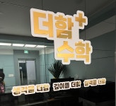 더함수학학원