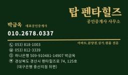 탑펜타힐즈 공인중개사 사무소