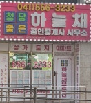 청당좋은하늘채공인중개사사무소