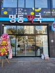 명동약국