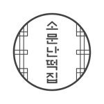 소문난떡집