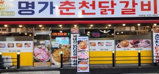 명가춘천닭갈비