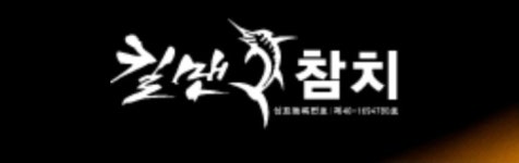 킬맨참치 봉담와우로점