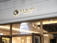 희경에스테틱