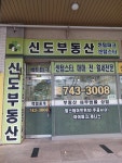 신도공인중개사사무소