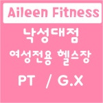 휘트니스 에일린 낙성대점
