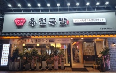 육전국밥 노원역점