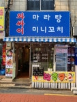 와싸이향향튀김꼬치