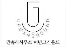 건축사사무소 어반그라운드