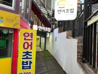 연어초밥 상수점
