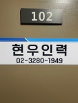 현우인력