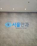 서울안과의원