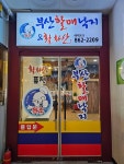 원조부산할매낙지&활화산호프