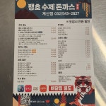 맹호수제돈까스 계산점