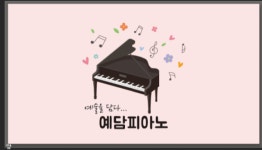 예담음악교습소