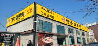 진촌설렁탕