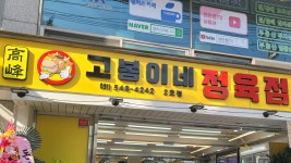고봉이네정육점 2호점