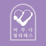바루다 필라테스