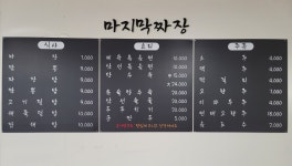 마지막짜장