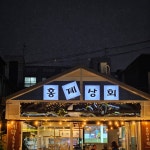 홍제상회
