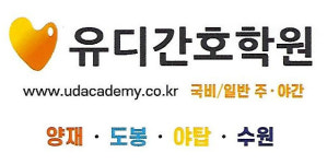 수원 유디간호학원