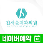진서울치과의원
