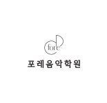 포레음악학원