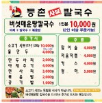 등촌샤브칼국수 군산점