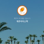 제주아이스팩