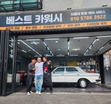 베스트카워시