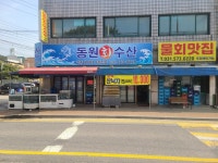 동원회수산