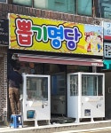 뽑기명당