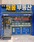 향동채움공인중개사사무소