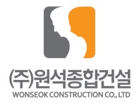 원석종합건설