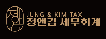 정앤김 세무회계