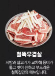 철뚝집 대전신흥점