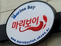 마린보이코다리1번가 국동점