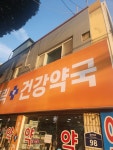 가톨릭건강약국