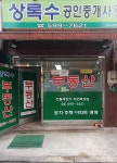 상록수공인중개사사무소