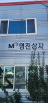 명진상사