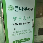 큰나무학원