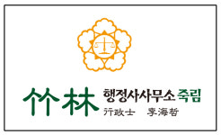 죽림행정사사무소