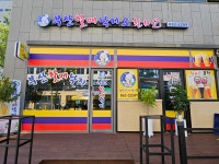 원조부산할매낙지&활화산호프