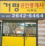 거평공인중개사사무소
