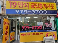 19단지공인중개사사무소