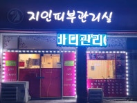 지인피부관리실