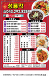 중화요리 성룡각